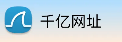 千亿网址 logo