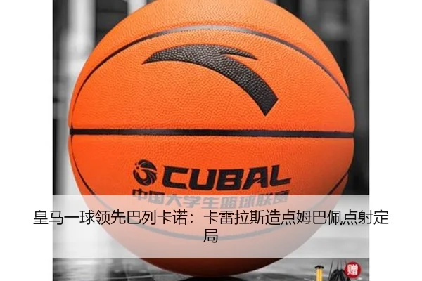 皇马一球领先巴列卡诺：卡雷拉斯造点姆巴佩点射定局