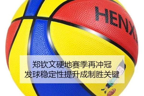 郑钦文硬地赛季再冲冠 发球稳定性提升成制胜关键